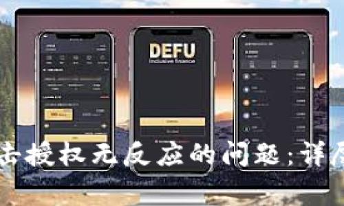 如何解决TPWallet点击授权无反应的问题：详尽指南与常见解决方案