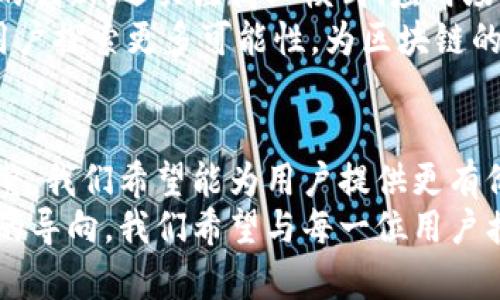 titlename最新区块链栏目调整：激发行业创新的全新视角/titlename
区块链, 行业调整, 创新, 解决方案/guanjianci

引言：区块链行业的不断演变
区块链技术自问世以来，就像一阵狂风，席卷了全球的金融、科技和商业领域。随着技术的不断成熟，各种新兴应用层出不穷。从最初的比特币，到现在的去中心化金融（DeFi）、非同质化代币（NFT）以及企业区块链解决方案，区块链的影响力已不可小觑。
然而，随着行业需求的不断变化，媒体和信息平台也需要进行相应的栏目调整，以更好地服务于广大的用户群体。在这篇文章中，我们将深入探讨最新的区块链栏目调整，如何激发行业创新，提供更多独特的视角。

区块链栏目调整的背景
近年来，区块链技术的快速发展伴随着日益激烈的竞争，促使媒体及时调整内容方向。用户不再满足于传统的技术解读或市场分析，他们希望获取更深入、更全面的信息，能帮助他们在复杂的行业环境中作出决策。
为了满足这一需求，许多区块链媒体开始重塑栏目结构，尤其是在技术解析、行业动态以及政策法规的报道上。新的栏目设置不仅要包含实时 news，还要强调案例研究、专家访谈以及市场趋势分析，力求为用户提供丰富而多元的内容。

栏目调整的主要内容
在对区块链栏目进行调整时，有几个关键领域被重点关注：技术解析、应用实例、合规政策和市场趋势分析。

h4技术解析：深度剖析区块链核心技术/h4
区块链的底层技术如智能合约、共识机制、去中心化存储等，往往令普通用户感到陌生甚至困惑。因此，新设的栏目需要以易懂的方式介绍这些复杂的技术概念，结合图文并茂的形式，提升用户的理解能力。我们也可以借助视频、播客等新媒体形式，让用户通过不同的媒介途径熟悉这些技术。

h4应用实例：实际应用的成功与挑战/h4
区块链的应用最具吸引力的地方在于它的创新能力。展示成功与失败的案例，让用户看到区块链在各种行业中的实际应用，将有助于激发更多的投资与研发热情。而通过对比不同案例中的技术选择、实施策略及其结果，用户能够更清晰地认识到哪些因素促成了成功，哪些问题需要规避。

h4合规政策：紧跟监管动向/h4
在区块链行业，合规性是一个绝对不能忽视的问题。各国政府和监管机构对区块链的态度不同，政策也不断变化。在这一栏目中，我们将定期更新各国的相关法规，帮助用户了解这些政策如何影响行业格局。对企业的合规运营提供指导的同时，确保用户能够跟上政策的变化节奏。

h4市场趋势分析：把握行业脉搏/h4
市场的波动性和不确定性总是伴随着区块链的进程。通过数据驱动的市场趋势分析，我们希望帮助用户识别市场机会和风险。可以结合区块链相关的融资情况、产业链变化以及投资者行为等，为用户提供立体的市场视角。

情感连接：与用户建立紧密的联系
现代消费者越来越看重与品牌的情感连接。在栏目调整中，我们也需要加强与用户的互动。可以通过设置评论区、征集用户反馈、开展在线问答等多种方式，建立双向沟通，让用户感受到他们的需求和意见得到了重视。
此外，定期举行线上线下活动，比如主题研讨会、行业对话等，也是加强用户联系的有效途径，通过亲身体验来加深用户对区块链的理解。

创新点：如何激发区块链的潜力
面对市场上的激烈竞争，创新已成为区块链行业不可或缺的一部分。在栏目调整中，我们特别强调创新的理念，不仅关注技术本身的创新，还关注商业模式、应用场景以及用户体验的提升。
例如，结合人工智能技术来提升区块链的数据处理能力，或是使用物联网设备来创建更丰富的应用场景。这样的创新思维将引导用户探索更多可能性，为区块链的未来发展开辟新道路。

总结：区块链未来的发展前景
区块链行业的潜力是巨大的，但要实现这一潜力，需要不断的创新、适应市场变化以及与用户建立紧密的联系。通过栏目内容的调整，我们希望能为用户提供更有价值的信息，助力他们在这条探索之路上走得更远。未来，区块链将不仅是一种技术，更是一种创新的思维方式，值得我们共同期待。
我们坚信，随着这样的栏目调整，区块链在各行各业中的应用将更加广泛，未来的发展将更加令人振奋。用户的需求和体验是最终的导向，我们希望与每一位用户携手，共同见证区块链的美好未来。