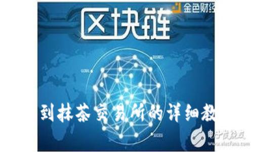 TPWallet转币到抹茶交易所的详细教程与注意事项