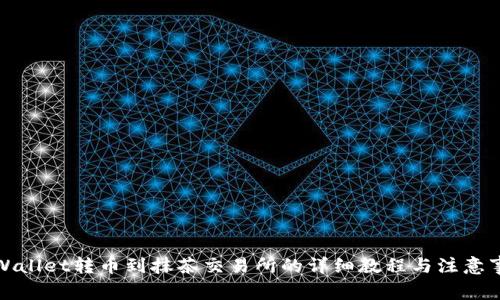 TPWallet转币到抹茶交易所的详细教程与注意事项