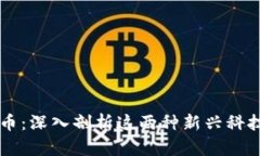 区块链与比特币：深入剖析这两种新兴科技的区