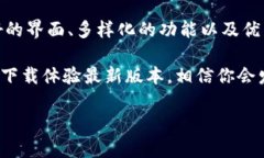   TPWallet官方下载：探索最新版本的创新功能与独