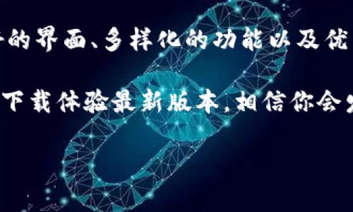   TPWallet官方下载：探索最新版本的创新功能与独特优势 / 
 guanjianci TPWallet, 钱包下载, 最新版本, 数字货币 /guanjianci 

引言：数字钱包的崛起
在数字经济的迅猛发展中，数字钱包逐渐成为人们日常交易和理财的重要工具。TPWallet作为一个创新的数字钱包平台，其官方下载最新版本无疑吸引了许多用户的目光。在本文中，我们将深入探讨TPWallet最新版本的独特卖点与功能，帮助用户更好地理解它如何在众多钱包中脱颖而出。

TPWallet的背景与发展历程
TPWallet自推出以来，一直致力于为用户提供安全、便捷的数字资产管理之道。随着区块链技术的飞速发展，TPWallet不断更新迭代，力求保持与行业趋势的同步。如今，TPWallet已经不仅仅是一个简单的钱包软件，它更是用户进入数字资产世界的桥梁。

下载新版本的理由
每次版本更新，TPWallet都会在用户反馈的基础上进行改进，确保每位用户都能享受到最优质的服务体验。以下几点便是用户选择下载TPWallet最新版本的重要理由：

1. 提升的安全性
TPWallet最新版本引入了多重安全保障机制。例如，采用了最新的加密技术，对用户的私钥进行更为严密的保护。这意味着，用户的资产将更加安全，黑客攻击的风险也大大降低。此外，TPWallet还增加了指纹识别和面部识别等生物识别功能，进一步提升了安全性。

2. 用户界面的
在最新版本中，TPWallet在用户界面(UI)上进行了全面的，旨在提供更加流畅的用户体验。新的界面更加直观，即使是技术小白也能轻松上手。在应用的不同功能之间切换时，用户的操作都会变得更加轻松愉快，让人感觉仿佛在使用一个熟悉的软件。

3. 功能的丰富与多样性
最新版的TPWallet不仅支持比特币、以太坊等主流数字货币的存储与交易，还新增了一些小众币种的支持。这使得用户可以在一个平台上，方便地管理多种不同的数字资产。而且，TPWallet还提供了即时交易的功能，用户可以实时地进行买卖，无需等待。

4. 增强的社交功能
随着数字货币的流行，社交功能逐渐成为钱包应用中的一大亮点。TPWallet最新版本引入了社交交易功能，用户可以通过平台分享自己的交易策略，甚至可以邀请好友共同投资。这种机制不仅增强了用户之间的互动，也促进了盈利的机会。

5. 教学与指导
对于刚接触数字货币的新手用户，TPWallet在最新版本中增加了教程模块。用户可以通过文字、视频等多种形式学习区块链及数字货币的基本知识，从而更好地理解如何进行资产管理和投资。这不仅体现了TPWallet的用户关怀，也为用户在数字货币世界的探索提供了良好的起点。

6. 移动端的便捷性
TPWallet最新版本了移动端的用户体验，使得用户无论在何时何地，都能通过手机轻松管理自己的资产。移动端设计考虑到了不同尺寸的屏幕，确保在各种设备上都能保持良好的视觉效果与操作体验。这样的设计理念契合了现代人快节奏的生活方式。

如何下载TPWallet最新版本
下载TPWallet的最新版本非常简单。用户只需访问TPWallet的官方网站，找到下载链接，并根据系统类型选择合适的版本进行下载。不论你是Android用户还是iOS用户，TPWallet都提供了相应的安装包。同时，官网也会定期发布版本更新信息，确保用户能够及时获取到最优质的软件体验。

总结：加入TPWallet的数字资产革命
随着全球数字货币的快速发展，选择一个安全、便捷且功能丰富的钱包是每个数字资产投资者的第一步。TPWallet凭借其出色的安全性、用户友好的界面、多样化的功能以及优秀的教学模块，正在重新定义数字钱包的标准。无论是新手还是经验丰富的投资者，下载TPWallet最新版本都是进入数字资产新时代的明智选择。

在未来的数字经济中，TPWallet将继续创新，为用户提供更好的服务。他们的愿景不仅仅是成为一个钱包，更是数字经济的领导者。因此，不妨立即下载体验最新版本，相信你会发现一个全新的数字资产管理平台。 

希望本文能帮助到大家，让我们一起在数字货币的海洋中畅游，拥抱未来的金融革命！