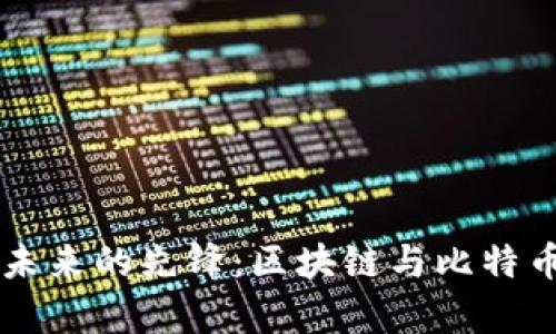 引领数字货币未来的先锋：区块链与比特币团队深度解析