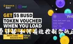 tpwallet矿工费详解：如何有效控制你的区块链交易