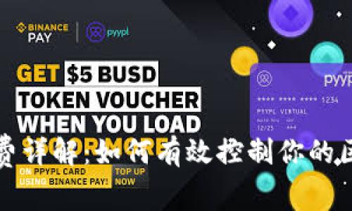 tpwallet矿工费详解：如何有效控制你的区块链交易成本