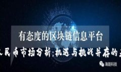 区块链数字人民币市场分析：机遇与挑战并存的