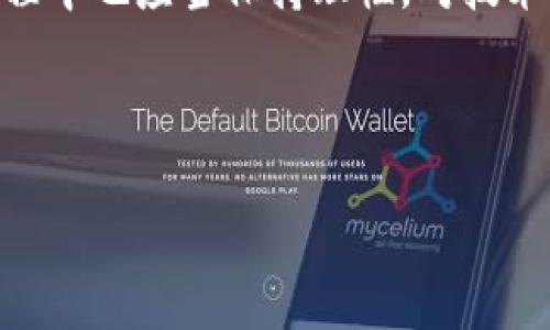 区块链最新热搜剧情简介

在当今快速发展的科技时代，区块链技术以其独特的去中心化特性和高透明度吸引了全球的关注。随着越来越多的人开始了解和探索这一领域，区块链相关的新闻、应用和创新不断涌现，成为热搜话题。这篇文章将为你带来区块链的最新热搜剧情简介，让我们一起走进这个充满机遇与挑战的世界。

区块链是什么？

区块链是一种以数据结构为基础的分布式数据库技术，其核心理念是通过去中心化的方式确保数据的安全性与透明性。在区块链中，数据以“区块”的形式存储，并通过链式结构相连。每一个区块上都包含一定数量的交易记录，并在形成后便无法被篡改。

这一特性使得区块链在金融、供应链管理、医疗健康等多个领域展现出巨大的应用潜力。它不仅能降低信任成本，还有助于提升信息的透明度和安全性。在这个信息爆炸的时代，区块链技术的独特卖点逐渐显露，吸引了众多企业和个人参与其中。

最新热搜剧情：科技与生活的交汇

最近，区块链技术在多个热搜话题中引发热烈讨论。无论是新兴的去中心化金融（DeFi），还是非同质化代币（NFT），区块链的创新应用不断颠覆我们的生活方式。

以DeFi为例，这一概念的兴起让传统金融业感受到前所未有的压力。它通过智能合约允许用户在无需中介的情况下进行资产管理、借贷和交易。这一模式不仅提升了资金使用效率，还为更多人提供了平等的金融服务机会。随着DeFi用户数量的激增，相关的创新项目层出不穷，从流动性矿池到去中心化交易所，各种新兴服务应运而生。

另一方面，NFT的流行意味着艺术和文化的数字化转型。许多艺术家、音乐人和内容创作者通过NFT平台实现了作品的数字版权认证。这种全新的交易模式不仅为创作者带来了可观的收益，也为买家提供了拥有独特数字资产的机会。许多人开始探索如何运用NFT技术来保护和标记他们的创作成果，这也在网络上引发了广泛的讨论与关注。

区块链的前景与挑战

尽管区块链技术展现出巨大的潜力，但其发展过程中依然面临许多挑战。首先，技术的可扩展性和性能是关键问题。目前大多数区块链系统在处理大量交易时会面临速度和效率的限制，这对其在更广泛应用场景中的推广造成障碍。

此外，合规性和监管政策也是制约区块链技术发展的重要因素。各国政府对区块链和加密货币的态度不一，有的国家扶持创新，有的国家则排斥。这种不确定性使得投资者在决策时需要更加谨慎。只有在合理监管框架下，区块链才能得到可持续发展。

普通用户如何参与区块链世界？

对于普通用户来说，参与区块链也许并不像想象中那么遥不可及。首先，我们可以通过在线平台学习区块链的基础知识，了解其运作原理和各种应用场景。许多大专院校和在线教育平台现在都提供区块链相关的课程，帮助我们更深入地理解这一新兴技术。

其次，用户可以通过参与区块链项目的社区活动、讨论组等方式，认识志同道合的人，分享学习经验。许多项目团队非常欢迎用户提出意见和建议，因为用户的反馈对于项目的改进至关重要。同时，用户也可以考虑小额投资，购买一些优质的加密资产，在亲身体验中加深对区块链的理解。

结语：期待未来的区块链世界

总的来说，区块链技术的发展在未来将继续深刻影响我们的生活。从金融到艺术，从供应链到社交，区块链的应用场景几乎无处不在。然而，用户在参与的过程中也应当保持理性，对技术的发展与挑战保持敏感。只有通过不断学习与探索，才能更好地适应这场数字化浪潮。

让我们共同期待，区块链带来的不仅是技术的变革，更是生活方式的进化。在这个新的时代，可能性是无限的，未来的区块链世界值得我们的期待与努力。

了解区块链：最新热搜应用与挑战解析