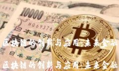 清分人民币区块链的创新与应用：未来金融的转