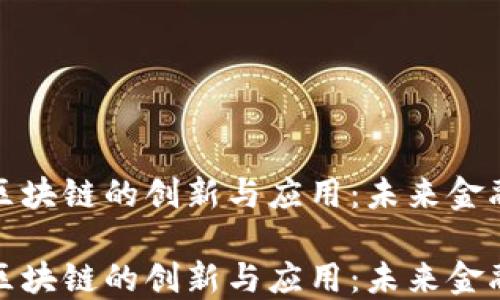 
清分人民币区块链的创新与应用：未来金融的转型之路

清分人民币区块链的创新与应用：未来金融的转型之路