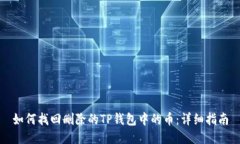 如何找回删除的TP钱包中的币：详细指南