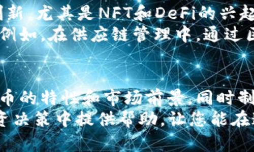    区块链最有前途的币：2023年最佳投资选择揭晓  / 

 guanjianci  区块链, 加密货币, 投资策略, 未来趋势  /guanjianci 

引言：区块链技术的崛起
在过去的十年里，区块链技术无疑是科技和金融领域最具革命性的创新之一。它不仅重塑了人们对价值传递的认识，还为全球经济带来了新的机遇。随着加密货币的蓬勃发展，各种数字货币如雨后春笋般涌现，但究竟哪些币种最具投资潜力，成为了大众用户关注的焦点。

区块链的基本概念与优势
首先，我们需要了解什么是区块链。简单来说，区块链是一种去中心化的分布式账本技术，可以安全地记录和存储交易信息。与传统的中心化系统相比，区块链具有更高的透明度和安全性。而这些特点使得区块链在多个行业中都有巨大的应用潜力，比如金融、医疗、物流等。
另外，区块链的不可篡改性和透明性，使每一笔交易都可以被跟踪和验证，这在增强信任的同时也降低了欺诈的可能性。正是因为这些优势，越来越多的人对加密货币产生了浓厚的兴趣，尤其是那些在市场上表现出色的币种。

2023年最具潜力的加密货币
随着技术的不断进步，以及市场需求的不断变化，2023年将会涌现出一些值得投资的加密货币。以下是几种被广泛看好的币种及其独特卖点：

h41. 比特币（Bitcoin）/h4
比特币作为第一种去中心化的数字货币，始终占据着市场的主导地位。它的成功离不开其强大的网络效应和广泛的接受度。尽管在2023年，比特币的价格波动仍旧剧烈，但其作为“数字黄金”的价值依然被众多投资者所认可。

h42. 以太坊（Ethereum）/h4
以太坊作为一种智能合约平台，不仅是加密货币，更是一个强大的去中心化应用（DApp）生态系统。2023年，以太坊2.0的实施将极大提高其网络的可扩展性与安全性，因此其市场前景被普遍看好。利用以太坊的企业和开发者数量持续增长，使得其潜在价值不可忽视。

h43. Cardano（卡尔达诺）/h4
Cardano以其独特的分层结构和科学驱动的开发方法树立了自己的市场定位。其核心优势在于采用了同质化合约，使得开发者可以更轻松地在上面构建应用。随着对可扩展性和可持续性的关注加剧，Cardano可能成为下一个受欢迎的选择。

h44. Solana（索拉纳）/h4
Solana被誉为“最具速度”的区块链之一，处理交易的速度令人惊艳。其高吞吐量和低交易费用，使得Solana在去中心化金融（DeFi）和非同质化代币（NFT）市场中脱颖而出。2023年，随着更多项目在Solana网络上落地，其价值将进一步提升。

加密货币的投资策略
对于普通投资者来说，选择哪个加密货币作为投资对象并非易事。在这个充满风险和机遇的市场中，制定合理的投资策略显得尤为重要。以下是一些值得参考的投资策略：

h41. 分散投资/h4
分散投资是一种降低风险的有效方式。将资金分配给多种不同的加密货币，可以在一定程度上缓解市场波动带来的冲击。这样即使某一币种表现不佳，其他币种也可能会弥补损失。

h42. 持有长期/h4
加密货币市场波动剧烈，不适合短期交易。通常情况下，持有长期可以获得更好的回报。历史证明，许多成功的投资者都是经历了市场的巨大波动后，才获得了可观的收益。

h43. 跟踪行业趋势/h4
了解最新的行业动态，对投资决策至关重要。市场、政策与技术的发展都将影响加密货币的走势。因此，定期关注行业新闻，参与相关讨论，能帮助您把握未来的投资机会。

未来区块链技术的发展
随着技术的不断成熟，区块链的应用领域将越来越广泛。不仅仅是金融行业，医疗、物流、教育等领域都可以借助区块链实现和创新。尤其是NFT和DeFi的兴起，为投资者带来了前所未有的机遇。
在未来的几年里，随着越来越多的公司开始接受和使用加密货币，我们可以预见，区块链技术将会进一步融入我们的日常生活。例如，在供应链管理中，通过区块链的透明性，可以追踪产品的来源，提高信任度；在医疗领域，患者的健康数据可以安全地存储和共享，提高医疗服务的质量。

总结：把握机遇与风险
区块链技术和加密货币的发展，给投资者带来了巨大的机遇，但同时也伴随着风险。在选择投资币种时，我们需要全面了解每种币的特性和市场前景。同时制定科学合理的投资策略，使自己在这个充满不确定性的市场中立于不败之地。
投资加密货币并不是一夜致富的捷径，它需要对市场的深入理解以及对风险的充分管理。希望以上信息能给您在2023年的投资决策中提供帮助，让您能在这个创新的浪潮中，紧抓每一个投资机会。