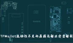 TPWallet流动性不足的原因及解决方案解析