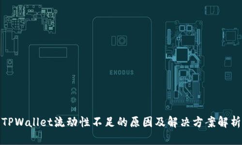 TPWallet流动性不足的原因及解决方案解析