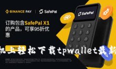 如何在苹果手机上轻松下载tpwallet最新版：一步步
