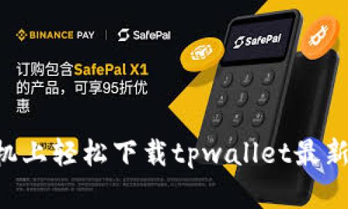 如何在苹果手机上轻松下载tpwallet最新版：一步步指南