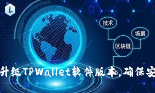 如何轻松升级TPWallet软件版本，确保安全又高效