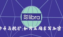 区块链炒币与挖矿：如何正确书写加密货币地址