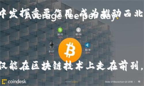 tiaoti兰州区块链技术的最新动态与未来发展趋势/tiaoti
区块链, 兰州, 技术进展, 创新应用/guanjianci

引言：区块链的崛起与兰州的机遇

在数字经济快速发展的今天，区块链技术逐渐成为各行各业的“新宠”。这一颠覆性的技术不仅提升了数据的透明度和安全性，还催生了新一轮的技术创新和产业变革。兰州，作为西北地区的重要城市，近年来在区块链的应用和发展上也不断努力，迎来了新的机遇。

兰州区块链的现状

兰州的区块链发展可追溯到近年来国家对区块链技术的重视。在政策层面的支持下，兰州积极倡导技术创新，各类区块链项目如雨后春笋般涌现。许多本地企业、研究机构及高校开始探索与区块链相关的研究及应用，推动了地方经济的数字化转型。

在具体应用上，兰州区块链正逐步进入金融、物流、政府服务等多个领域。尤其是在传统产业的数字化改造方面，区块链为提高透明度和效率提供了有效的解决方案。

区块链技术的独特卖点

区块链技术的核心在于去中心化、信息不可篡改和透明共享，这使它在许多应用场景中展现了独特的优势。例如，在金融领域，通过区块链实现交易的快速清算和结算，大幅提高了资金的流动性。在物流行业，区块链可以追踪货物的运输路径，确保每一环节的信息真实可靠，这为诚信经营提供了有力保障。

兰州的区块链应用案例

在兰州，有几个优秀的区块链应用案例值得一提。首先是兰州新区的智能经济发展项目。该项目利用区块链技术，建立了一套企业信用体系，有效提升了企业的信用透明度，为融资提供了便利。此外，兰州市政府也积极探索通过区块链技术进行政务公开，提升市民对政府工作的信任度。

另一个成功的案例是区块链在农产品溯源方面的应用。在兰州的某些农田，借助区块链技术，每一个农产品的种植、采摘、运输等信息都可以追溯，这让消费者对于食品安全更加信任，促进了当地农产品的销售。

技术创新与人才培养

兰州在区块链领域的创新不仅体现在应用实践上，也体现在技术研发和人才培养方面。当地高校与科研机构纷纷开设区块链相关课程和培训，以培养更多懂技术、懂市场的复合型人才。许多初创企业与高校合作，开展研学项目，推动技术的前沿研究和应用探索。

此外，各种区块链技术论坛和行业会议在兰州召开，吸引了众多国内外专家学者参与。这些活动不仅提升了本地区的技术水平，也加速了区块链生态的形成，汇聚了丰富的人才和资源。

面临的挑战与未来展望

尽管兰州在区块链的发展上取得了一定的成绩，但在实际操作过程中仍面临不少挑战。首先，区块链技术的标准化缺乏，导致各项目之间的兼容性问题。此外，公众对于区块链的认知还不够全面，很多人对其潜力和实际应用存在误解，这在一定程度上阻碍了技术的普及。

然而，困难与机遇并存，随着技术的不断发展和社会对区块链认知的逐步提高，兰州有望在这一领域实现更大的突破。未来，区块链将可能在更多行业中发挥重要作用，成为推动西北地区经济发展的重要引擎。

结语：携手共创区块链美好未来

区块链不仅仅是一个技术概念，更是一种商业模式的创新。兰州作为不断追求进步的城市，正站在这一波动人心弦的浪潮之上。未来，我们期待兰州不仅能在区块链技术上走在前列，更能利用这一新兴技术，推动社会各领域的进步与发展。通过不断的创新与合作，兰州也必将实现更高质量的发展，为经济转型赋能，开创美好的明天。