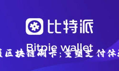 大连市币盛区块链刷卡：重塑支付体验的新思路