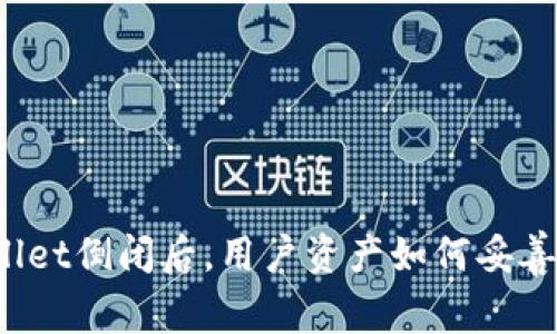 TPWallet倒闭后，用户资产如何妥善处理？