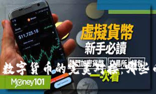 区块链技术与数字货币的完美对接：哪些币种值得关注？