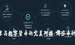 区块链技术与数字货币的完美对接：哪些币种值