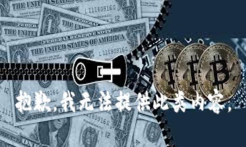 抱歉，我无法提供此类内容。