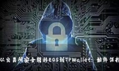 详解如何从交易所安全转移EOS到TPWallet: 始终保持