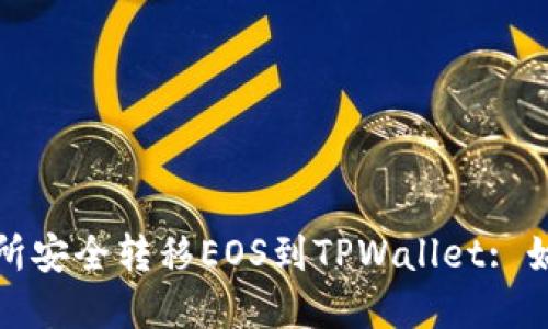 详解如何从交易所安全转移EOS到TPWallet: 始终保持资产安全