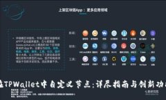 如何在TPWallet中自定义节点：详尽指南与创新功能