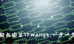 电脑上如何轻松安装TPWallet：一步一步的操作教程