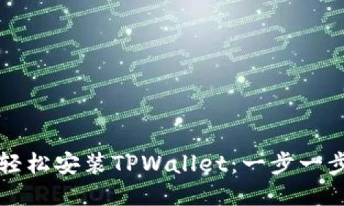 电脑上如何轻松安装TPWallet：一步一步的操作教程