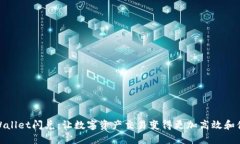 TPWallet闪兑：让数字资产交易变得更加高效和便捷