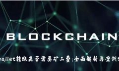 tpwallet转账是否需要矿工费：全面解析与案例分析