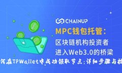 如何在TPWallet中成功领取节点：详细步骤与技巧