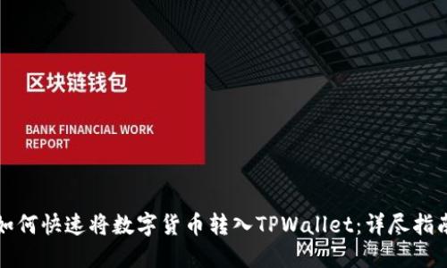 如何快速将数字货币转入TPWallet：详尽指南