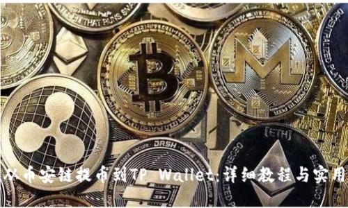 如何从币安链提币到TP Wallet：详细教程与实用技巧