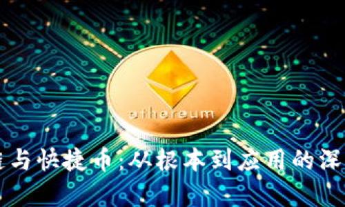 区块链与快捷币：从根本到应用的深度剖析