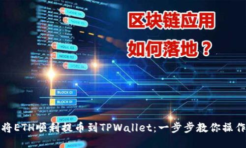 如何将ETH顺利提币到TPWallet：一步步教你操作技巧