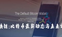 包宇区块链：比特币最新动态与未来前景解析