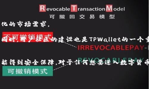   轻松获取TPWallet：扫描二维码，快速下载与安装指南 /   
 guanjianci TPWallet, 二维码下载, 钱包安装, 数字货币 /guanjianci 

引言
在数字货币的快速发展和日益普及的今天，选择一个安全、稳定且功能丰富的钱包显得尤为重要。TPWallet便是这样一个为广大用户提供卓越服务的数字钱包。通过简单的扫描二维码，用户可以轻松快速地下载安装TPWallet。这项创新手段不仅提升了用户体验，还让初次接触数字货币的朋友能够更加顺畅地进入这个新兴市场。

TPWallet的独特卖点
TPWallet的设计围绕“简单、安全、高效”而展开。首先，用户无需复杂的操作，简单几步即可完成钱包的下载与安装。而在这里，二维码的使用进一步简化了这一过程。用户只需用手机扫描二维码，即可自动跳转至下载链接，几乎消除了因操作不当或信息输入错误而导致的问题。

其次，TPWallet注重安全性。安全存储是数字货币用户最关心的问题之一。TPWallet采用了多层加密技术，有效保护用户数字资产，确保每一笔交易都能顺畅且安全地进行。同时，钱包内置了防黑客攻击机制，用户的个人信息和资金得到全方位的保护。

如何使用二维码下载安装TPWallet
关于如何使用二维码快速下载安装TPWallet，过程其实非常简单。首先，你需要准备一台智能手机，并确保你的手机已安装支持二维码扫描的应用程序。一般来说，手机自带的相机功能已经能够识别二维码。

接下来，你可以访问TPWallet的官方网站或者其社交媒体平台，找到下载链接上附带的二维码。此时，你只需打开二维码扫描功能，将手机对准二维码进行扫描。扫描后，页面会自动跳转至TPWallet的下载页面，根据你的手机操作系统选择对应的版本进行下载安装。整个过程迅速而流畅，让你在最短时间内拥有属于自己的数字货币钱包。

TPWallet的功能解析
TPWallet不仅仅是一个简单的数字货币钱包，还是一个集多种功能于一体的综合平台。无论是新手还是资深的数字货币交易者，TPWallet都能满足他们的需求。

首先，TPWallet支持多种主流数字货币，包括比特币、以太坊、莱特币等，用户可以方便地进行资产管理。同时，钱包界面友好，所有功能一目了然，让用户操作起来得心应手。

其次，TPWallet还提供了币种交易功能。丰富的交易对以及低手续费吸引了众多用户。TPWallet支持实时查询交易行情，用户可以根据市场变化，快速做出反应，抓住最佳投资时机。

常见问题与解决方案
在使用TPWallet的过程中，用户可能会遇到一些常见的问题。我们整理了一些解决方案，帮助大家更好地使用TPWallet。

ul
    listrong如何找回密码？/strong
        如果你不幸忘记了TPWallet的密码，可以通过绑定的邮箱或手机号码进行密码重置。按照提示操作，即可顺利找回密码，保护你的资产安全。
    /li

    listrong如何提升账户安全性？/strong
        建议用户开启双重认证功能，增加账户安全防线。除此之外，定期更改密码，并保持钱包软件更新，能有效减少被黑客攻击的风险。
    /li

    listrong交易延迟怎么办？/strong
        交易延迟可能是由于网络拥堵所致。建议用户耐心等待，确认网络连接稳定后再尝试进行新的交易。
    /li
/ul

TPWallet的未来展望
随着区块链技术的不断发展，数字货币市场将越来越成熟。TPWallet作为其中的一员，致力于不断提升自身的服务质量和技术水平，以满足不断变化的市场需求。

未来，TPWallet将进一步扩大支持的数字资产种类，并计划推出更多创新功能，如智能合约、DApp支持等，力求为用户提供更为便捷和安全的体验。同时，用户社区的建设也是TPWallet的一个重点发展方向。通过与用户的互动，TPWallet将不断收集意见，及时调整产品迭代方向。

总结
总的来说，TPWallet凭借其简便的二维码下载方式和强大的功能设置，正在迅速成为用户心中的优选数字货币钱包。用户在享受到便利的同时，也能得到安全保障。对于任何想要进入数字货币领域的人，TPWallet都是一个值得信赖的选择。无论你是刚刚入门的新手，还是有经验的投资者，TPWallet都将为你提供超出想象的服务与体验。

现在，赶快行动起来，通过扫描二维码下载安装TPWallet，开始你的数字货币之旅吧！