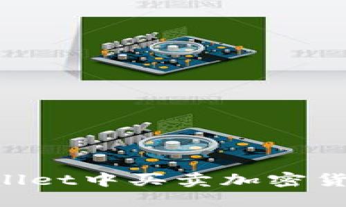 如何在TPWallet中买卖加密货币：全面指南