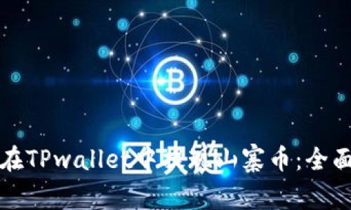 如何在TPwallet中提现山寨币：全面指南