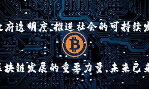 jiaoti区块链最新爆火：改变未来的革命性技术/jiaoti
区块链, 加密货币, 去中心化, 数字资产/guanjianci

引言：区块链技术的崛起
近年来，区块链技术以不可阻挡的势头迅速崛起，成为全球科技领域的一大亮点。作为一种去中心化的分布式账本技术，区块链不仅推动了加密货币的迅猛发展，也为金融、供应链、医疗等多个领域带来了颠覆性的变革。人们走在科技的最前沿，尝试理解这一新兴技术所带来的无限可能。

区块链的核心理念
区块链的核心在于去中心化、透明性和不可篡改性。传统的数据管理方式往往依赖中央机构的信任，而区块链则通过网络中众多节点的合作，确保数据的安全性和可靠性。这种机制有效降低了欺诈的风险，使得参与者在没有中介的情况下进行交易，推动了信任的建立。

区块链的应用场景
区块链的应用领域逐渐扩展，下面我们将探讨一些最具潜力和前景的应用场景。

h4加密货币的兴起/h4
加密货币是区块链技术最早也是最广为人知的应用。比特币作为第一种去中心化的数字货币，其诞生引发了金融科技的革命，让人们重新思考货币的意义。近年来，以以太坊、Ripple等为代表的虚拟货币层出不穷。这些数字资产不仅为投资者带来了丰厚的回报，也提供了跨境支付、智能合约等多种创新的金融服务。

h4供应链管理的透明化/h4
区块链在供应链管理领域的应用同样亮眼。通过在区块链上记录每一个环节的信息，各方参与者能够实时监控货物的流转状态，确保信息的传递准确无误。沃尔玛等大型企业已经开始利用区块链追踪食品安全，从而增强消费者信任。此外，区块链有助于简化供应链流程，降低成本，提高效率。

h4医疗健康数据管理/h4
在医疗健康行业，区块链技术有望解决数据隐私和共享的问题。患者的健康数据可以安全地存储在区块链上，只有经过授权的医疗服务提供者才能访问。这种方法不仅保护了患者的隐私，也确保了数据的完整性。同时，基于区块链的医疗记录可以简化不同医疗机构之间的数据共享，大幅提升医疗服务的效率。

h4数字身份验证/h4
随着网络安全问题的日益严重，数字身份验证成为人们关注的热点。区块链为身份认证提供了新的解决方案。用户可以在区块链上创建一个不可篡改的身份档案，个人信息得以安全保存。用户在在线平台注册或者进行身份验证时，可以通过区块链技术快速精准地进行确认，降低了身份盗用的风险。

区块链技术的挑战与机遇
尽管区块链具有巨大潜力，但在推广和实施过程中依然面临不少挑战。

h4技术瓶颈与 scalability问题/h4
当前，许多区块链网络在处理速度和交易确认时间上存在瓶颈。这使得区块链技术尚未完全适应高频率、大规模的应用需求。因此，如何提高区块链的处理能力，成为当前开发者的重要任务。同时，提升技术的可扩展性，确保其在不同应用场景下的有效性，也是前行路上的一大挑战。

h4法律法规的滞后/h4
区块链和加密货币的快速发展，令许多国家的法律法规面临滞后。由于缺乏明确的监管框架，很多项目在合规性方面的困境，限制了其在更广泛领域的发展。如何在保证安全和隐私的前提下，建立合理的法律框架，平衡创新和监管之间的关系，是各国政府亟待解决的问题。

h4大众认知与接受度/h4
虽然区块链的概念在不断普及，但大众对这一技术的认知仍显不足。许多人对加密货币的安全、稳定和合法性持有怀疑态度。这一方面影响了消费者的参与热情，另一方面也是推动技术进一步发展的障碍。因此，增强教育和宣传，使社会大众更好地理解区块链的价值，成为行业发展的紧迫任务。

未来展望：区块链的光明前景
尽管面临挑战，区块链的未来仍然充满希望。随着技术的不断进步和应用场景的逐步扩展，区块链有望在多个领域实现更深层次的创新和变革。

h4跨行业合作的不断深化/h4
作为一项具有广泛应用前景的技术，区块链必然需要不同行业间的合作。无论是金融、医疗，还是物流、教育，各个行业的企业可以通过合作，共同探索区块链的潜力。这样的合作不仅能够实现资源共享，降低开发成本，更能够借助行业间的优势互补，推动技术的进步。

h4智能合约的发展/h4
智能合约是区块链技术的一项核心应用，通过预设的条件自动执行合同，减少了人力干预和提升了交易效率。未来，随着智能合约技术的成熟，商业世界的交易方式将大幅度转型。相信在不久的将来，智能合约将会在更多领域实现落地，推动传统业务模式的革新。

h4全球经济的重塑/h4
区块链技术的普及有潜力重塑全球经济，为各国带来新的发展机遇。许多地区，尤其是发展中国家，可以借助区块链技术改善金融服务，提升政府透明度，推进社会的可持续发展。这一切都表明，区块链技术不仅是科技的发展，更是推动社会进步的重要力量。

结语：参与未来的区块链革命
区块链的革命已经来临，作为普通用户，我们每个人都能参与其中。通过了解和学习这项技术，积极投入到实际应用当中，我们有望成为推动区块链发展的重要力量。未来已来，抓住机遇，让我们共同踏上这条充满挑战与希望的区块链之路，迎接属于每一个人的数字时代。