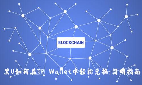 黑U如何在TP Wallet中轻松兑换：简明指南