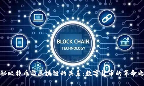 揭秘比特币与区块链的关系：数字货币的革命之路