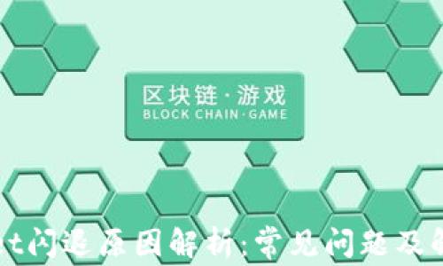 
TPWallet闪退原因解析：常见问题及解决方案