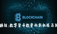 币赢区块链：数字货币投资的新机遇与独特优势