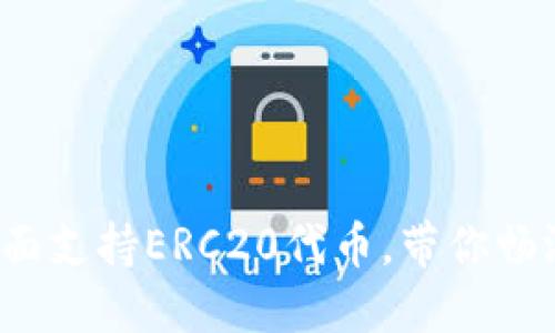 TPWallet：全面支持ERC20代币，带你畅游以太坊生态